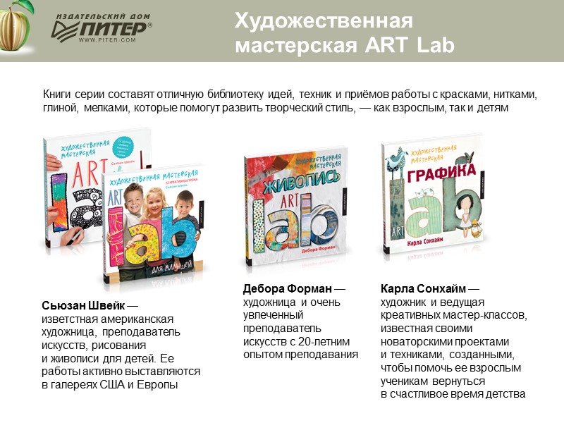 Книги серии составят отличную библиотеку идей, техник и приёмов работы с красками, нитками, глиной,
